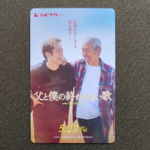 父と僕の終わらない歌 ムビチケカード 一般 1枚