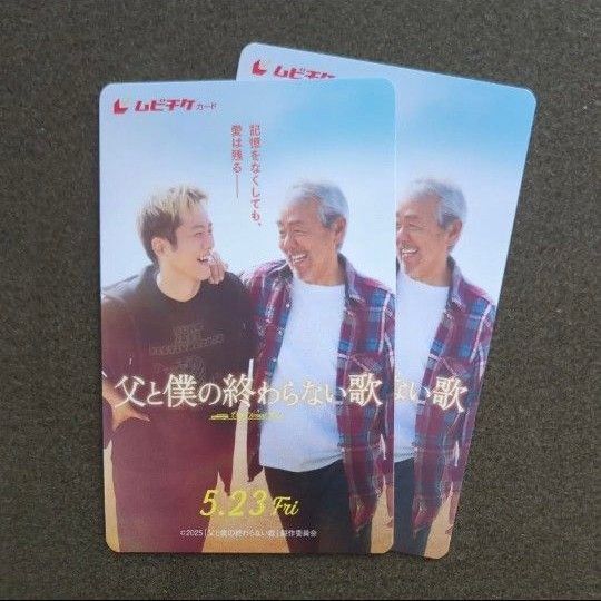 映画「父と僕の終わらない歌」 ムビチケ 一般 2枚 新品未使用