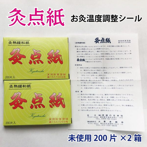 【新品・即発送・匿名】灸点紙/ 200片×2箱 お灸 熱さ調整 調熱シール