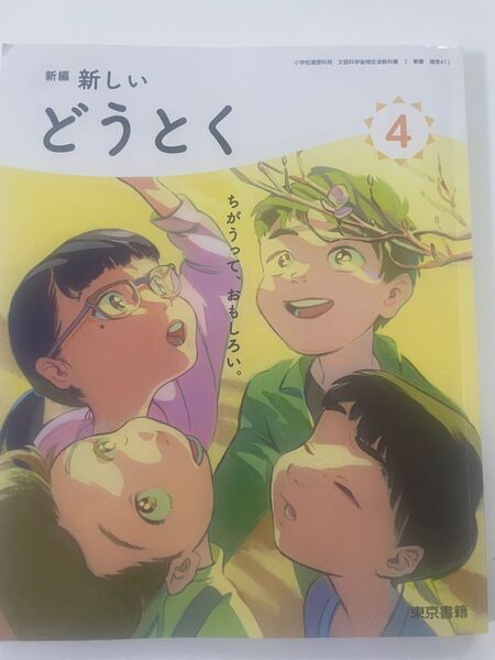 小学校 教科書 どうとく 4年 東京書籍