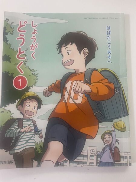 小学校 教科書 どうとく 教育出版 1年 道徳