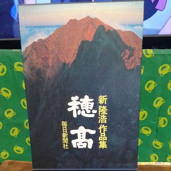 穂高 新隆浩作品集 毎日新聞社 昭和53年発行