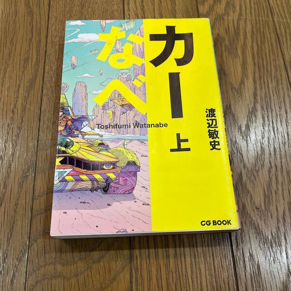 カーなべ 上 (CG BOOK) 渡辺敏史/著