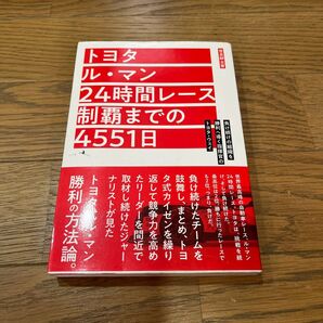 トヨタ ル・マン24時間レース制覇までの4551日 負け続けの組織を勝利へ導く指揮官のトヨタ・ウェイ 世良耕太/著