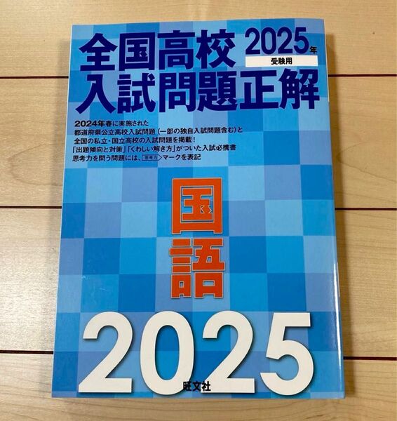 ’25 全国高校入試問題正解 国語 旺文社