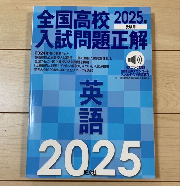 全国高校入試問題正解 英語 2025年度