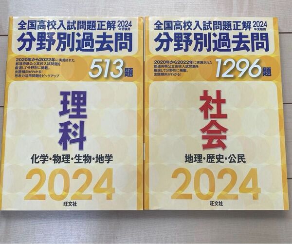 【2冊セット】全国高校入試問題正解 分野別過去問 理科 社会 2024