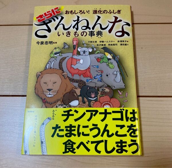 さらにざんねんないきもの事典 おもしろい!進化のふしぎ