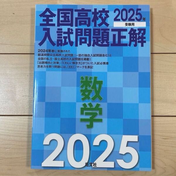 ’25 全国高校入試問題正解 数学 旺文社