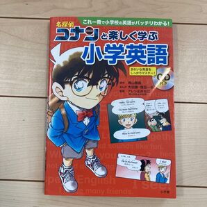 名探偵コナンと楽しく学ぶ小学英語 CD付き