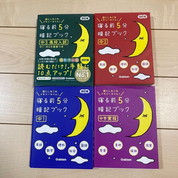 寝る前5分暗記ブック 改訂版 中1・中2・中3高校入試 ・中学実技 4冊セット Gakken