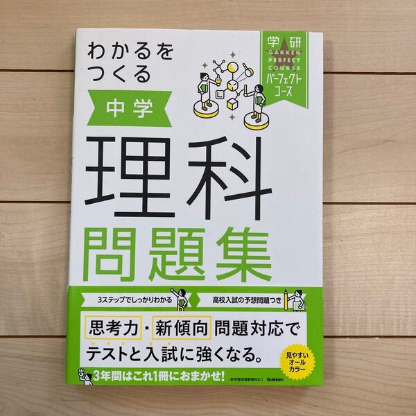 中学理科問題集 学研パーフェクトコース