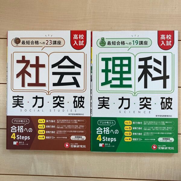 高校入試 実力突破 社会・理科 問題集 2冊セット