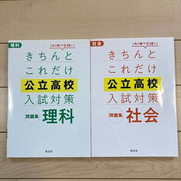 きちんとこれだけ公立高校入試対策問題集 理科 社会 2冊セット
