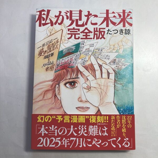 私が見た未来 (完全版) たつき諒/著