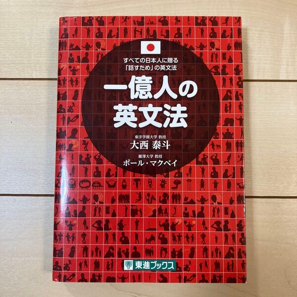 一億人の英文法 大西泰斗 ポール・マクベイ 東進ブックス