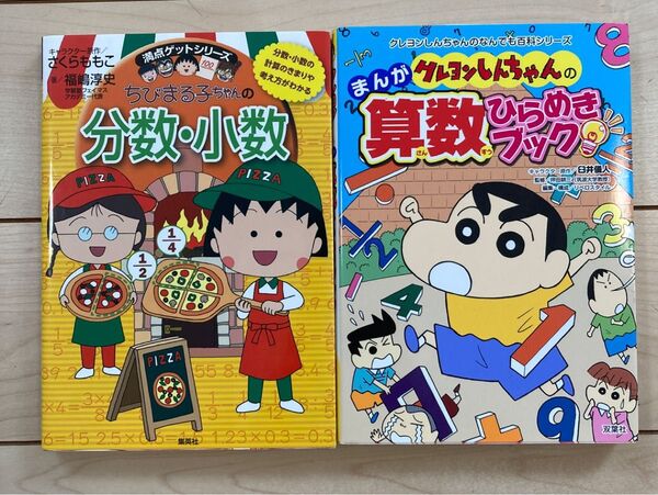 ちびまる子ちゃん クレヨンしんちゃん 学習本 2冊セット