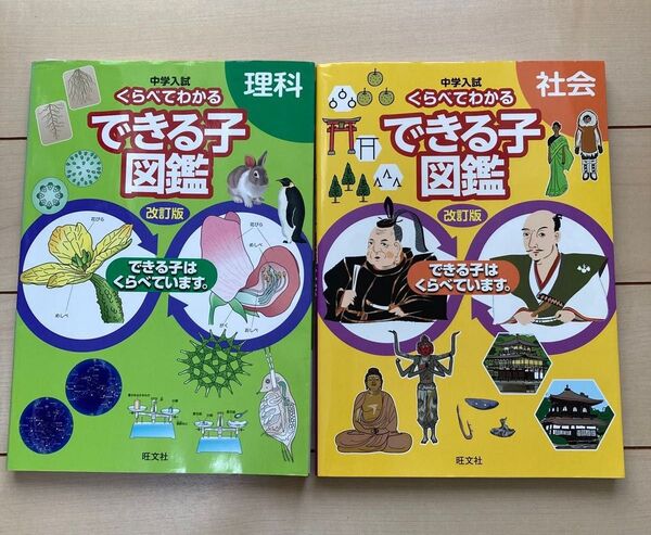 中学入試 くらべてわかる できる子図鑑 理科 社会 2冊セット