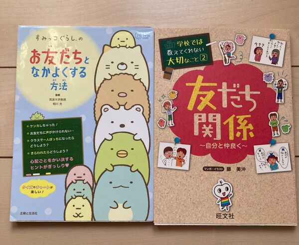 2冊セット すみっコぐらし お友だちと仲良くする方法 友だち関係