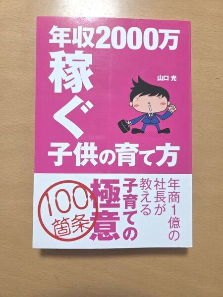 年収2000万稼ぐ子供の育て方 子育てマニュアル 子育教育 子育ての強化書