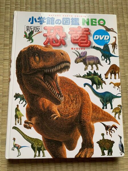 小学館の図鑑NEO 恐竜 DVDつき 図鑑
