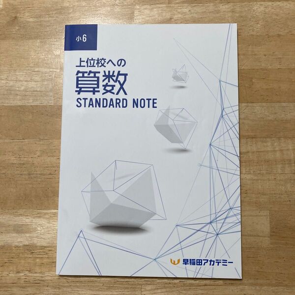 上位校への算数STANDARD NOTE、 早稲田アカデミー
