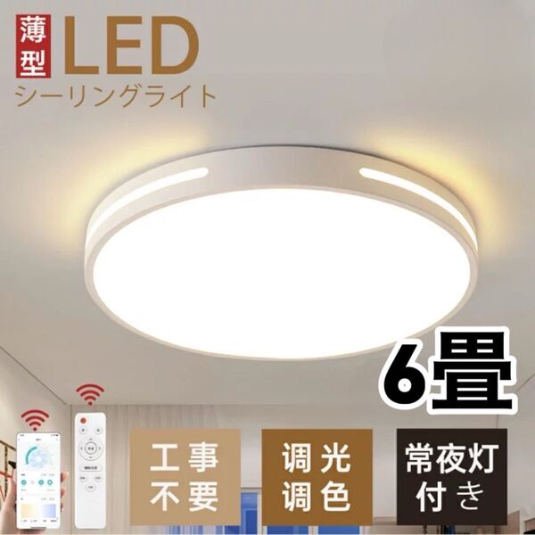 シーリングライト LED 北欧 調光調色 間接照明 丸型 リモコン付き スマホ操作 薄型 寝室 洋室 和室 工事不要 節電