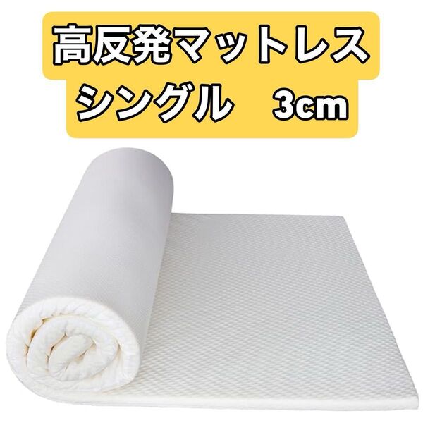 マットレス マットレストッパー 高反発 敷布団 折りたたみ 洗えるカバー 硬さ180N 寝返りサポート 体圧分散 通気