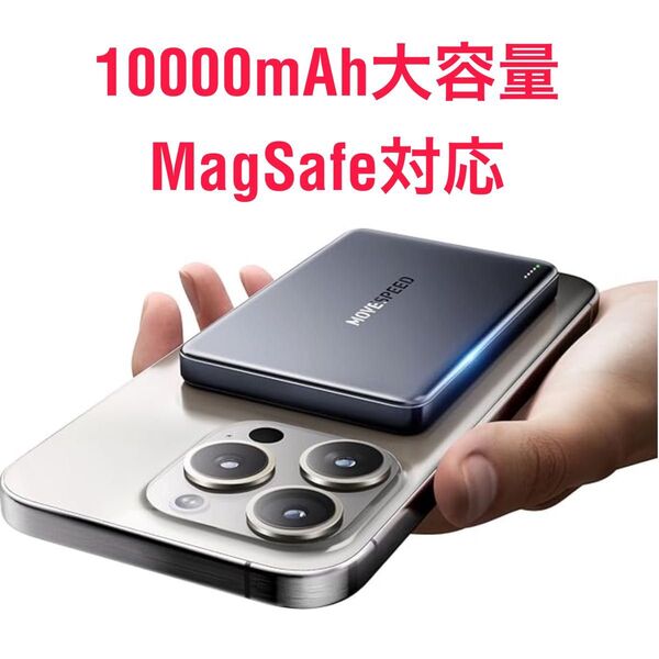 モバイルバッテリー MagSafe マグセーフ マグネット iPhone 16/15/14等 Android対応 PSE認証済