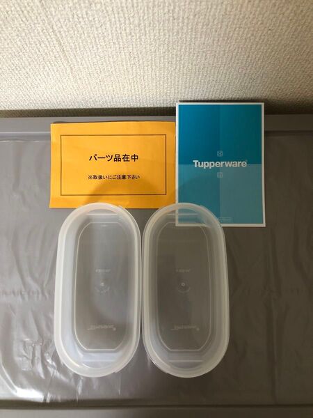 タッパーウェアMMだ円300ml本体×2