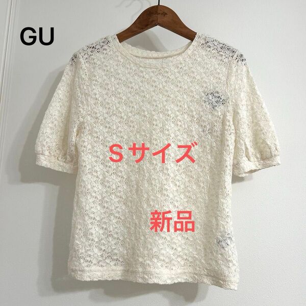 GU【未使用・タグ付き】総レース トップス 半袖 オフホワイト S