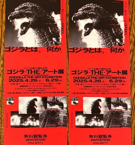 ゆうゆうメルカリ便 ゴジラTHEアート展 無料観覧券 2枚 チケット 招待券 ゴジラ展