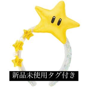 USJ 限定 スター スパンコールカチューシャ ニンテンドーワールド マリオ