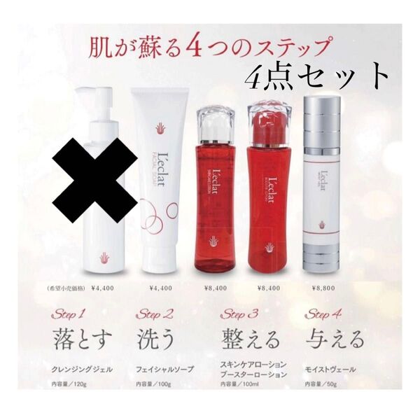 L’clat レクラ スキンケア4点セット 洗顔 導入化粧水 化粧水 ジェル