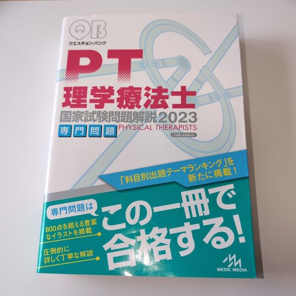 QB クエスチョンバンク 理学療法士 国家試験問題解説2023 専門問題