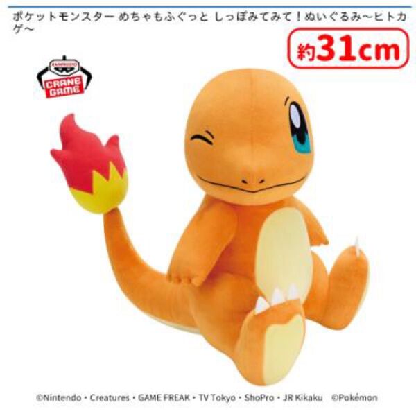 ポケットモンスター めちゃもふぐっと しっぽみてみてぬいぐるみヒトカゲ約31cm