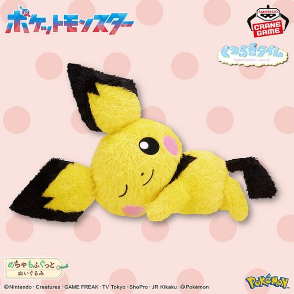 めちゃもふぐっと くつろぎタイムぬいぐるみ~ピチュー~