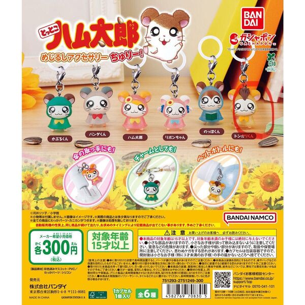 とっとこハム太郎 めじるしアクセサリー ちゅりー!