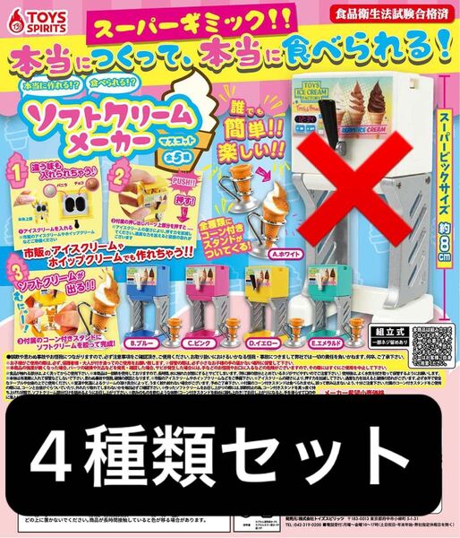 本当に作れる!!食べられる!?ソフトクリームメーカーマスコット 4種類セット ガチャ
