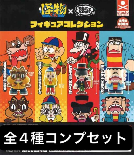 怪物くん×GRAPEBRAIN フィギュアコレクション 全4種コンプセット ガチャ