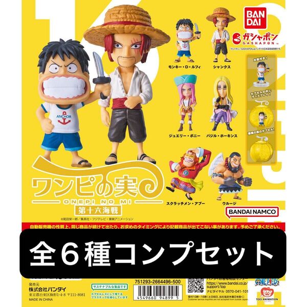 From TV animation ONE PIECE ワンピの実 第十六海戦 全6種類 フルコンプセット ガチャ
