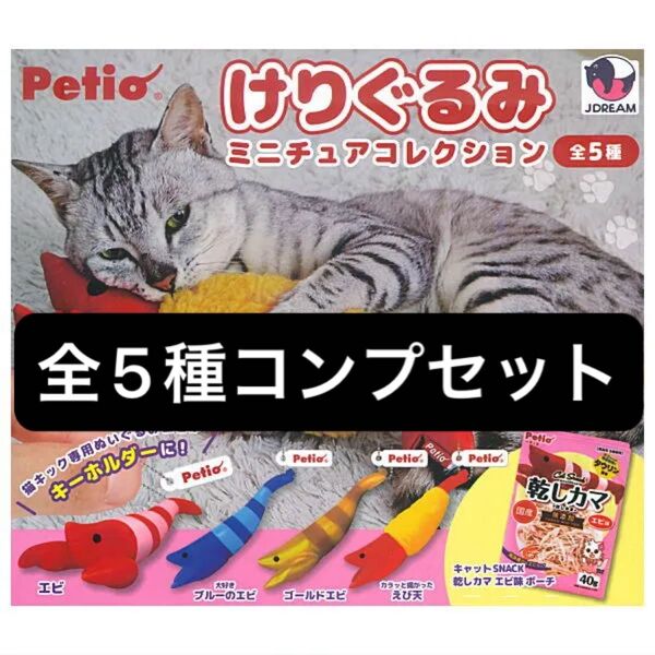 Petio けりぐるみミニチュアコレクション 全5種類 フルコンプセット ガチャ
