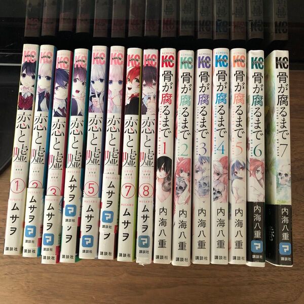 恋と嘘 1〜8ムサヲ 骨が腐るまで 1〜7内海八重 2作品計15冊のセット