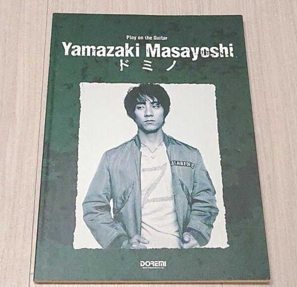 山崎まさよし ドミノ ギター弾き語り ドレミ楽譜出版社