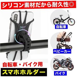 【360度回転】高耐久シリコン使用スマホホルダー(自転車・バイク)