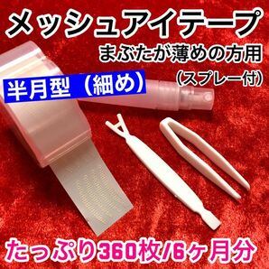【スプレー付】メッシュ式 二重まぶたテープ360枚(半月型細め)/アイテープ