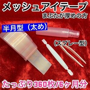 【スプレー付】メッシュ式 二重まぶたテープ360枚(半月型太め)/アイテープ