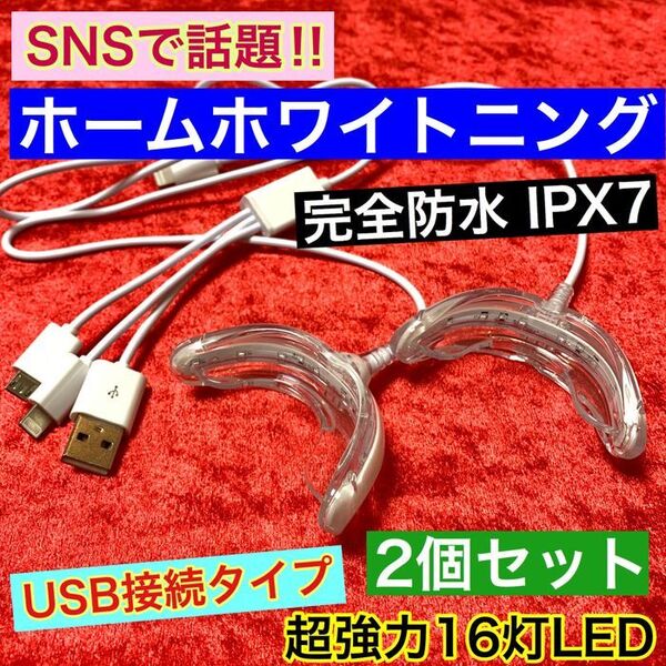 2個セット【USB接続】超強力16灯式LED 歯科ホームホワイトニング