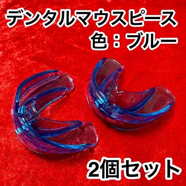 2個セット★歯列矯正デンタルマウスピース【色:ブルー】いびき防止/歯ぎしり対策