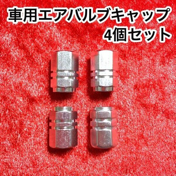 アルミ エアバルブキャップ(エアーバルブキャップ)4個【シルバー】車/バイク用